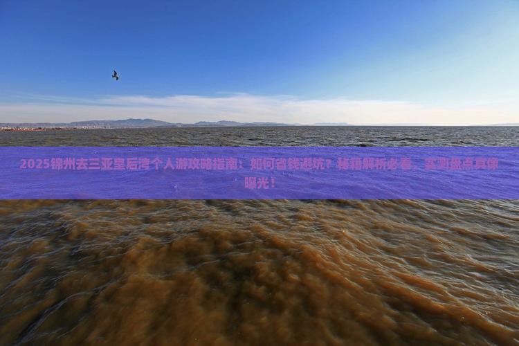 锦州去三亚皇后湾个人游