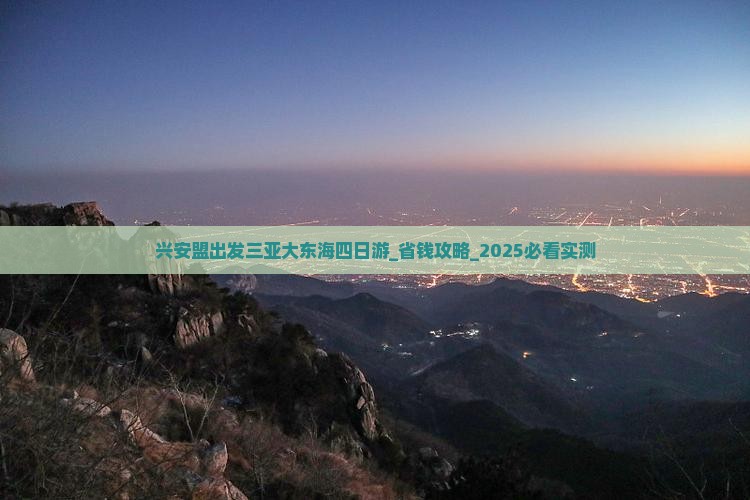 兴安盟出发三亚大东海四日游