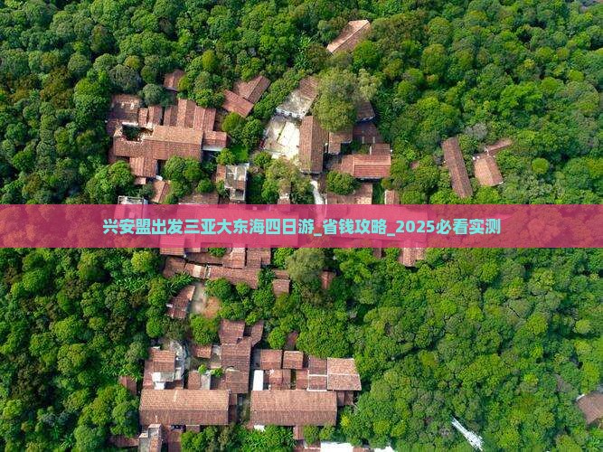 兴安盟出发三亚大东海四日游