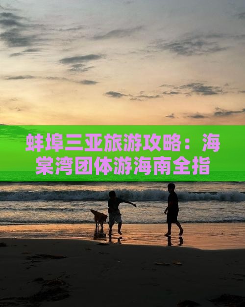 蚌埠去三亚海棠湾团体旅游