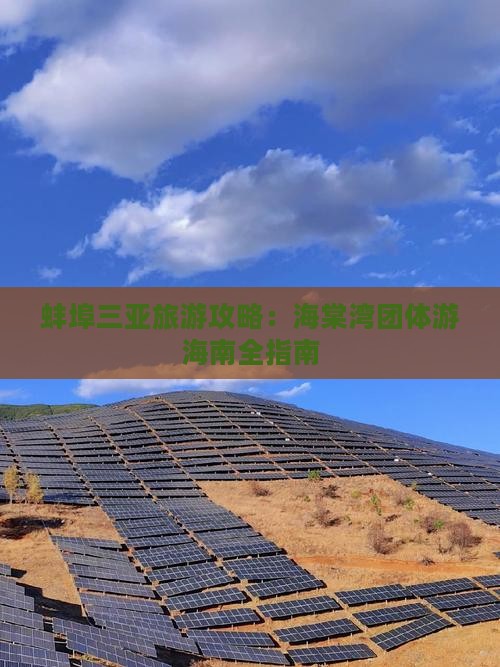 蚌埠去三亚海棠湾团体旅游