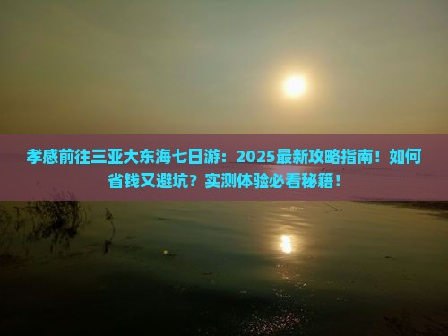 孝感前往三亚大东海七日游