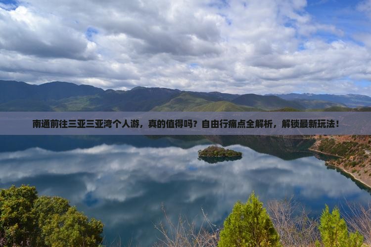 南通前往三亚三亚湾个人游