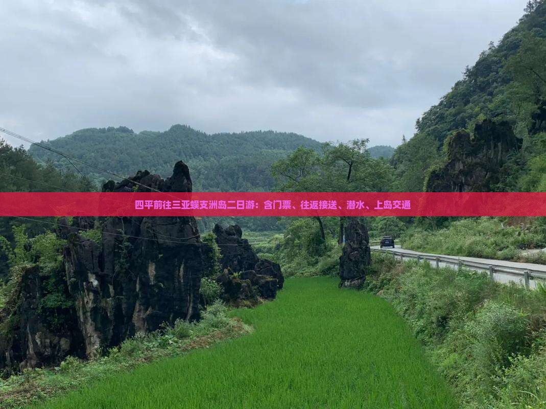 四平前往三亚蜈支洲岛二日游：含门票、往返接送、潜水、上岛交通