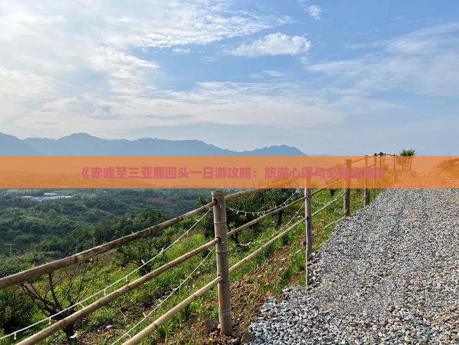 《赤峰至三亚鹿回头一日游攻略：旅游心得与必备指南》