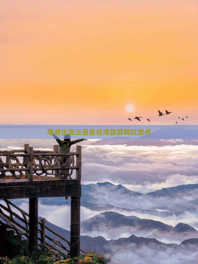 孝感出发三亚皇后湾旅游网红地点