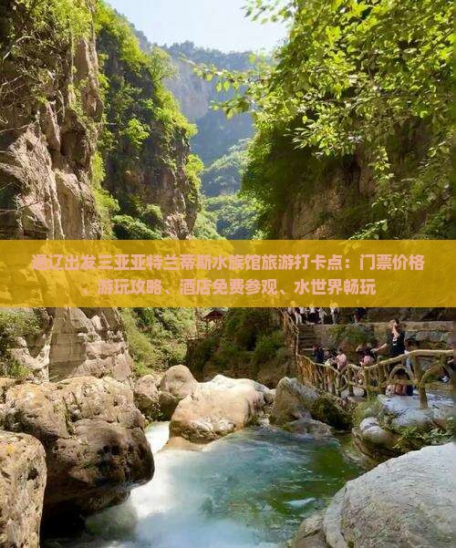 通辽出发三亚亚特兰蒂斯水族馆旅游打卡点：门票价格、游玩攻略、酒店免费参观、水世界畅玩