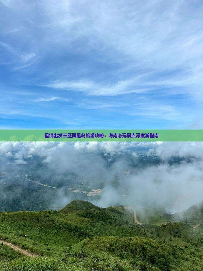 盘锦出发三亚凤凰岛旅游攻略：海南必玩景点深度游指南