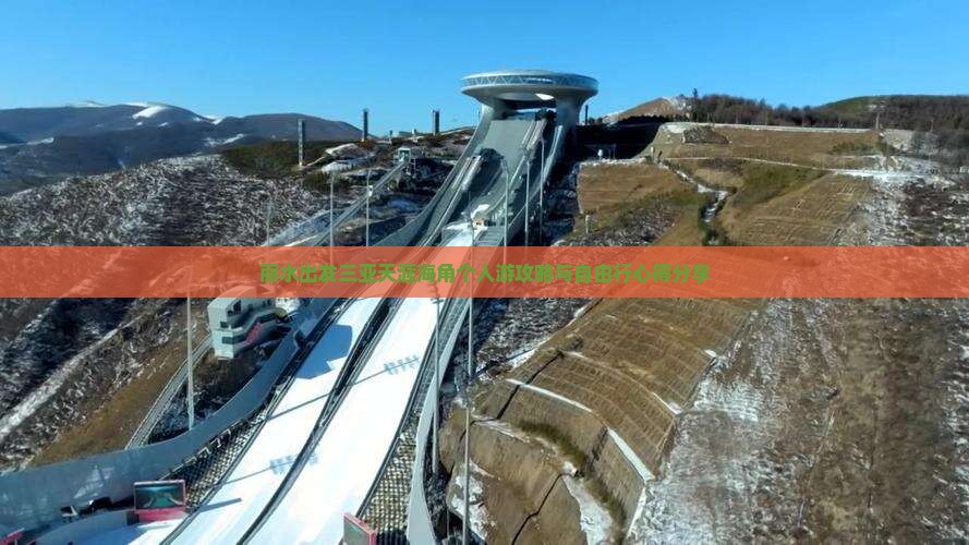 丽水出发三亚天涯海角个人游攻略与自由行心得分享