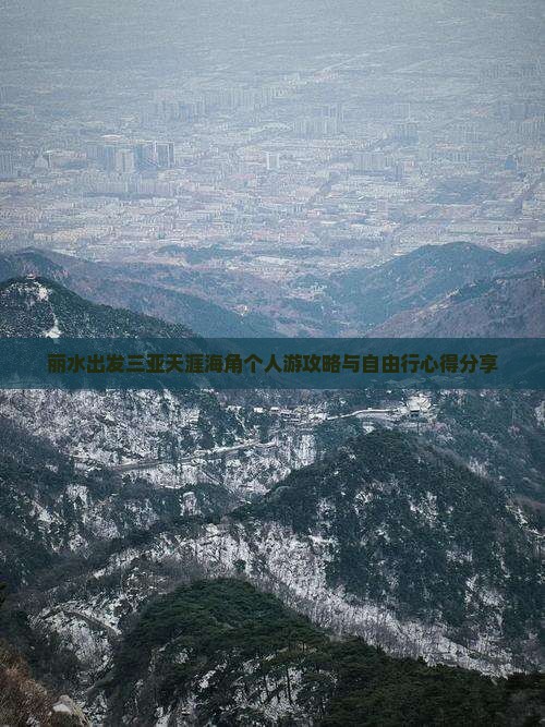 丽水出发三亚天涯海角个人游攻略与自由行心得分享