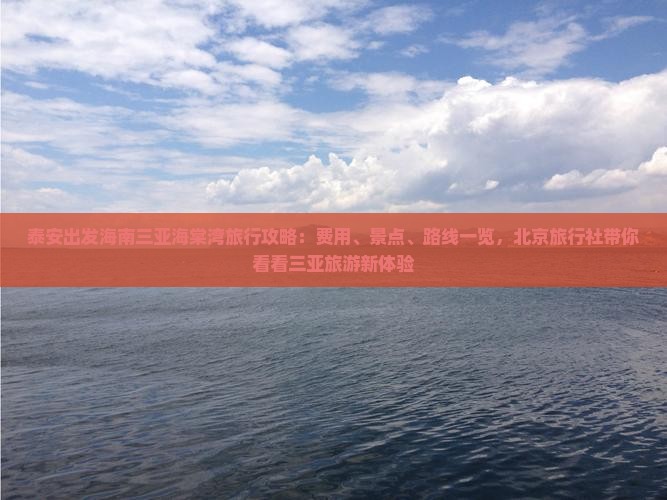 泰安出发海南三亚海棠湾旅行攻略：费用、景点、路线一览，北京旅行社带你看看三亚旅游新体验