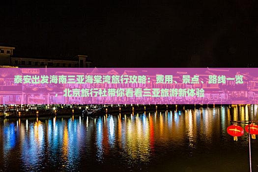 泰安出发海南三亚海棠湾旅行攻略：费用、景点、路线一览，北京旅行社带你看看三亚旅游新体验