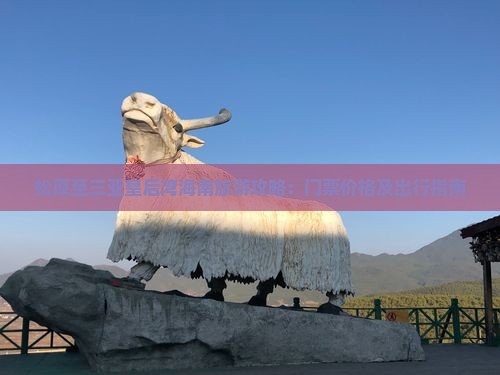 松原至三亚皇后湾海南旅游攻略：门票价格及出行指南