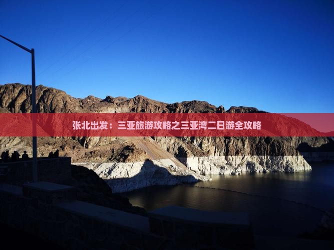张北出发：三亚旅游攻略之三亚湾二日游全攻略