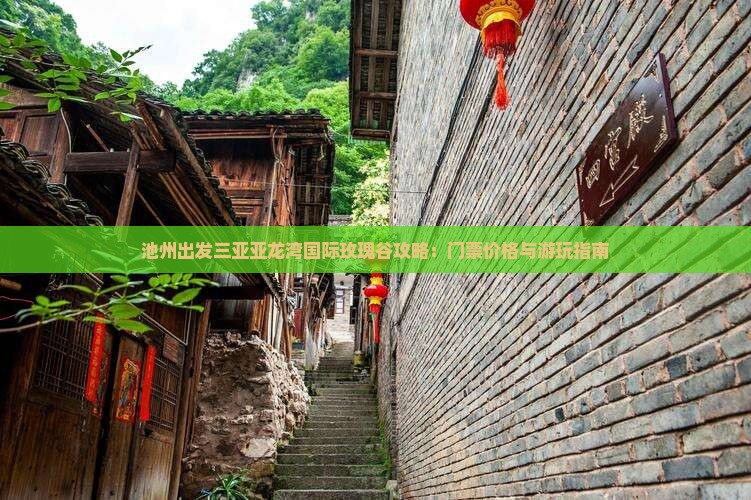 池州出发三亚亚龙湾国际玫瑰谷攻略：门票价格与游玩指南