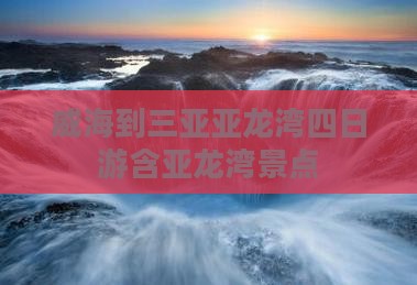 威海到三亚亚龙湾四日游含亚龙湾景点
