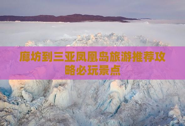 廊坊到三亚凤凰岛旅游推荐攻略必玩景点