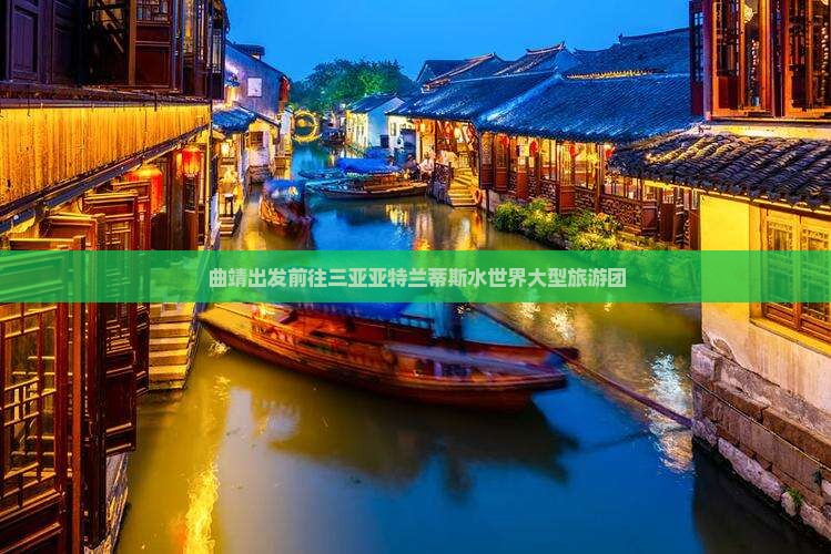 曲靖出发前往三亚亚特兰蒂斯水世界大型旅游团