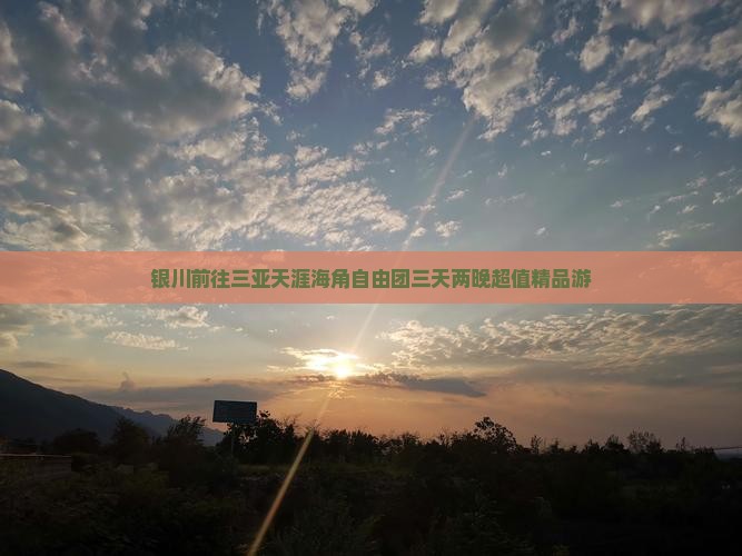 银川前往三亚天涯海角自由团三天两晚超值精品游