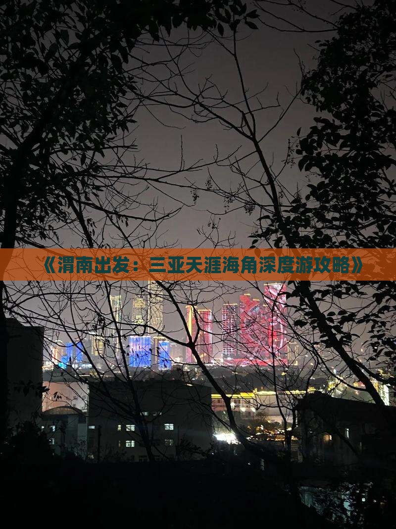 《渭南出发：三亚天涯海角深度游攻略》