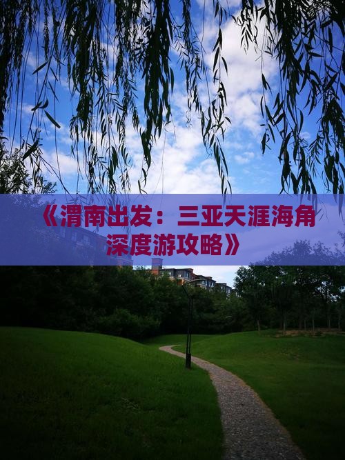 《渭南出发：三亚天涯海角深度游攻略》