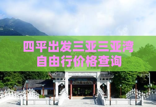 四平出发三亚三亚湾自由行价格查询