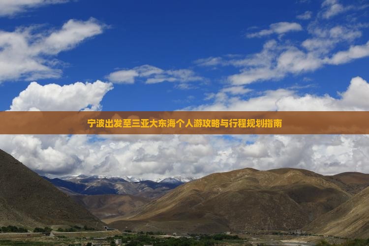 宁波出发至三亚大东海个人游攻略与行程规划指南