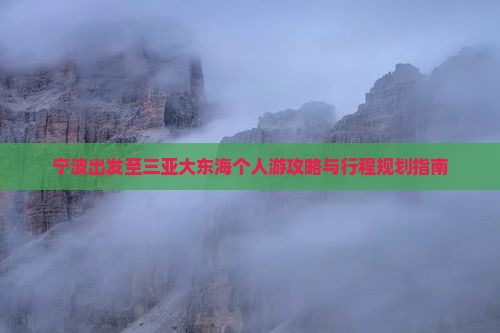 宁波出发至三亚大东海个人游攻略与行程规划指南