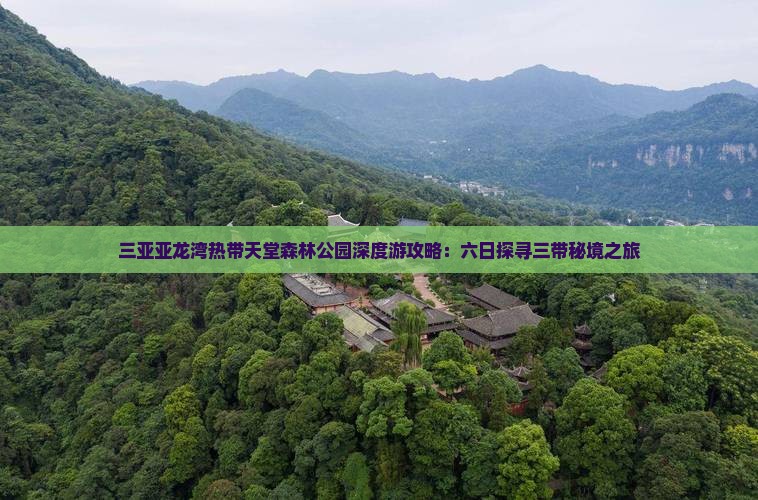三亚亚龙湾热带天堂森林公园深度游攻略：六日探寻三带秘境之旅
