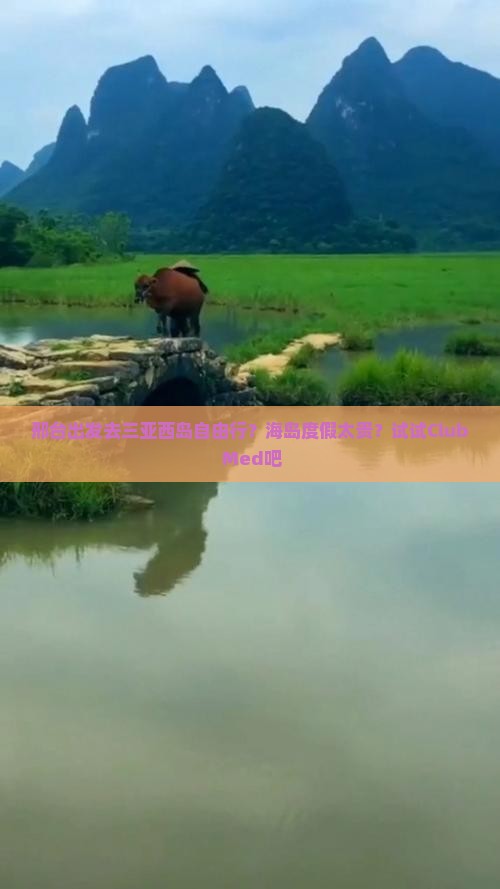 邢台出发去三亚西岛自由行？海岛度假太贵？试试Club Med吧