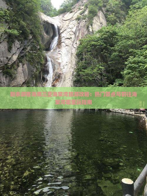 新余游客海南三亚海棠湾旅游攻略：热门景点与前往海棠湾哪里玩指南