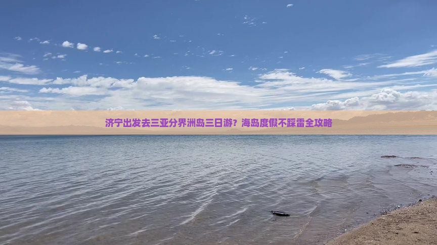济宁出发去三亚分界洲岛三日游？海岛度假不踩雷全攻略