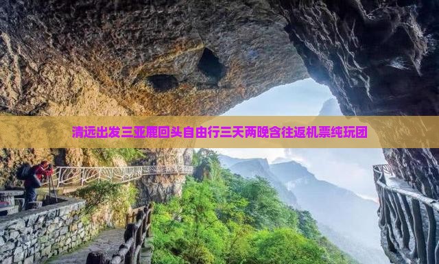 清远出发三亚鹿回头自由行三天两晚含往返机票纯玩团