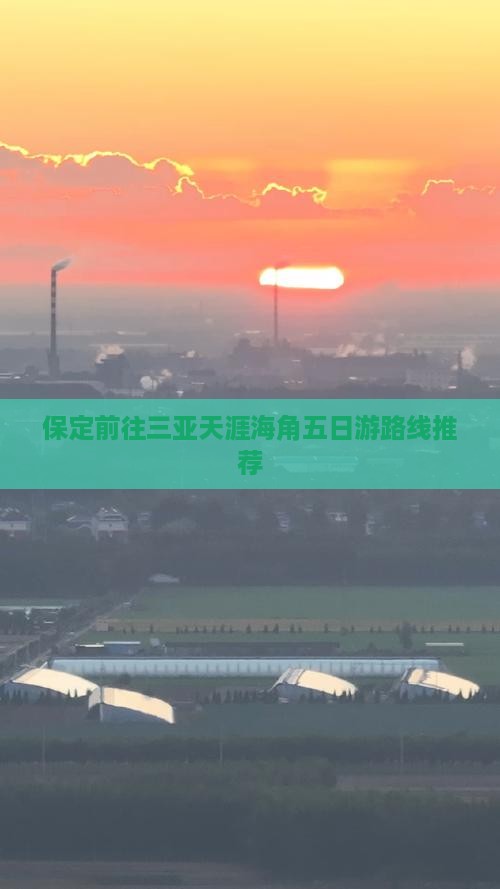 保定前往三亚天涯海角五日游路线推荐