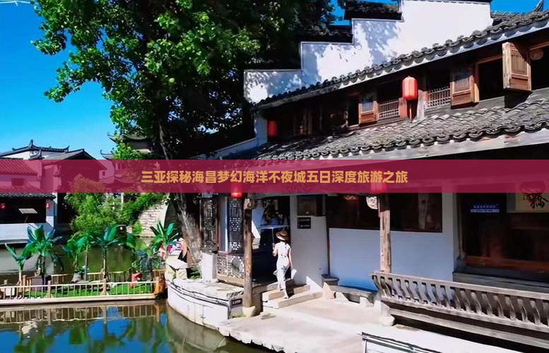 三亚探秘海昌梦幻海洋不夜城五日深度旅游之旅