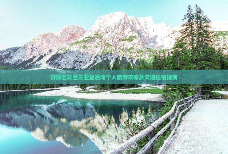 济源出发至三亚皇后湾个人旅游攻略及交通住宿指南