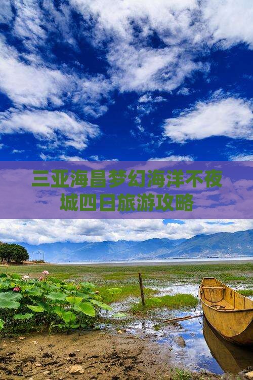 三亚海昌梦幻海洋不夜城四日旅游攻略
