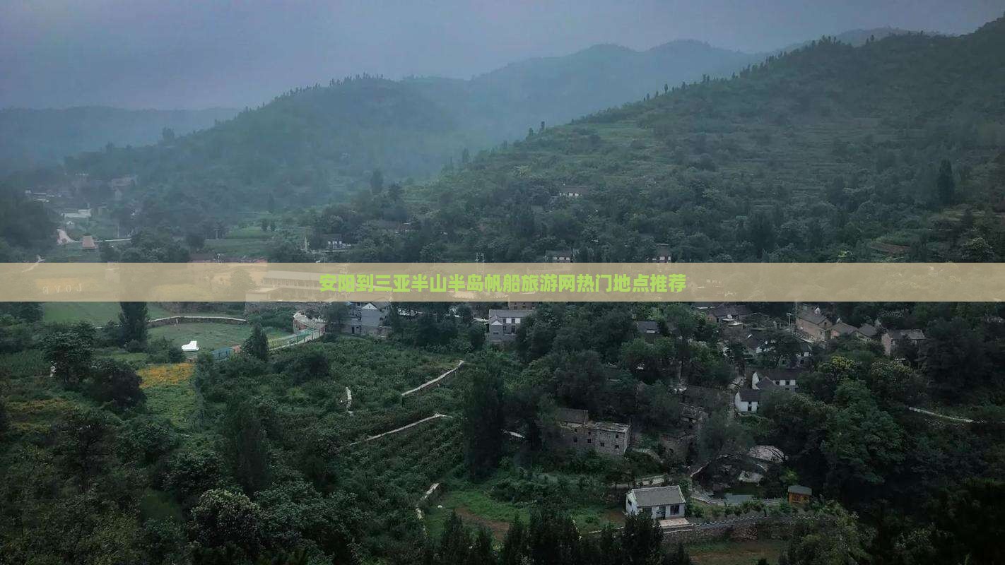 安阳到三亚半山半岛帆船旅游网热门地点推荐