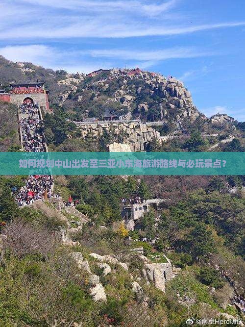 如何规划中山出发至三亚小东海旅游路线与必玩景点？