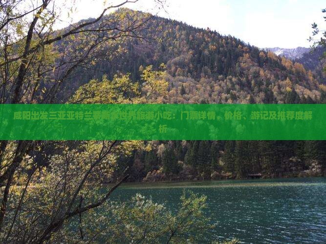 咸阳出发三亚亚特兰蒂斯水世界旅游小吃：门票详情、价格、游记及推荐度解析