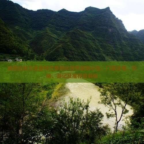 咸阳出发三亚亚特兰蒂斯水世界旅游小吃：门票详情、价格、游记及推荐度解析