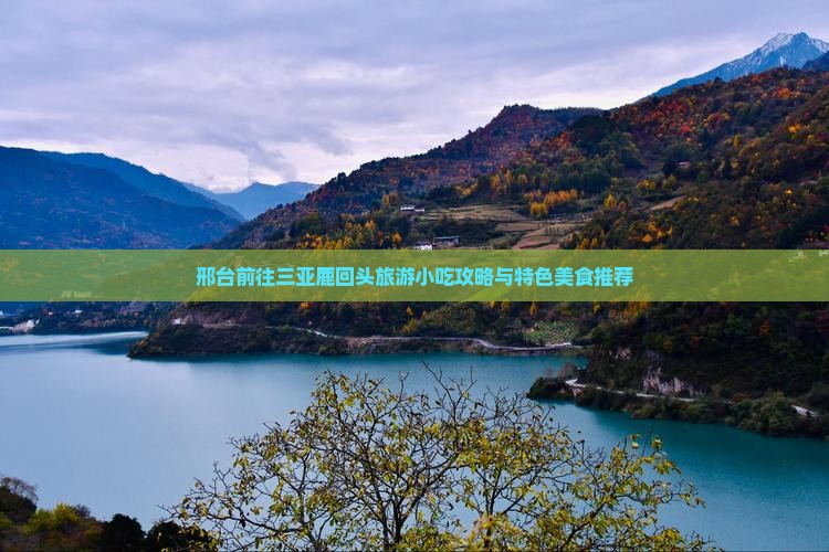 邢台前往三亚鹿回头旅游小吃攻略与特色美食推荐