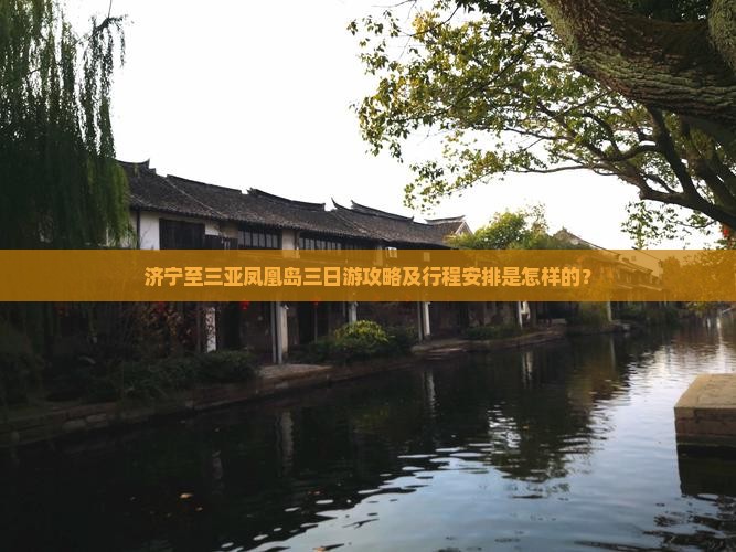 济宁至三亚凤凰岛三日游攻略及行程安排是怎样的？