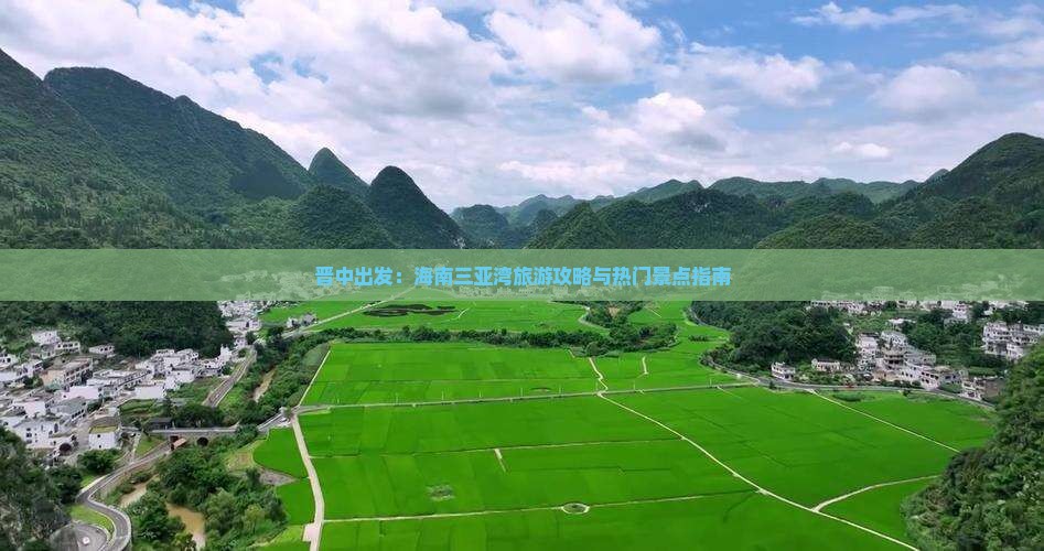 晋中出发：海南三亚湾旅游攻略与热门景点指南
