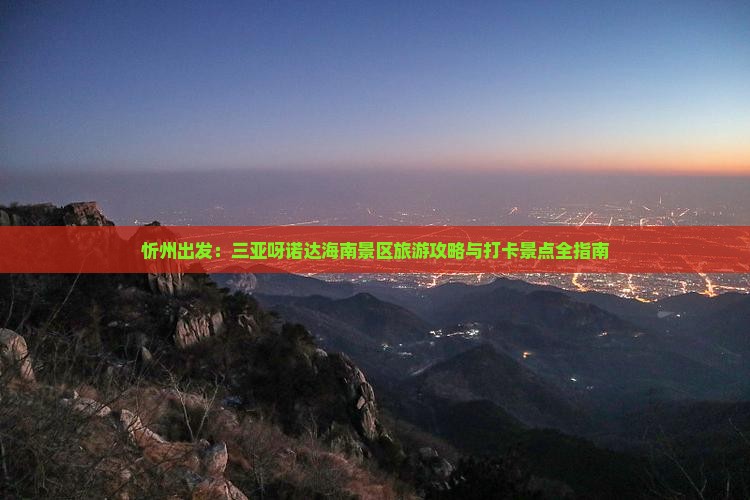 忻州出发：三亚呀诺达海南景区旅游攻略与打卡景点全指南