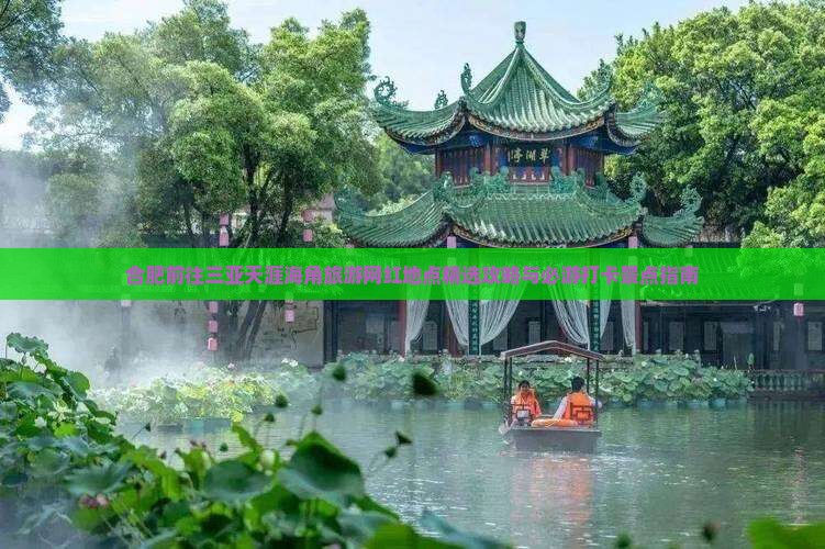 合肥前往三亚天涯海角旅游网红地点精选攻略与必游打卡景点指南