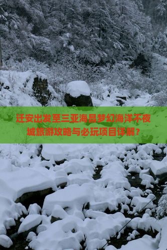 迁安出发至三亚海昌梦幻海洋不夜城旅游攻略与必玩项目详解？