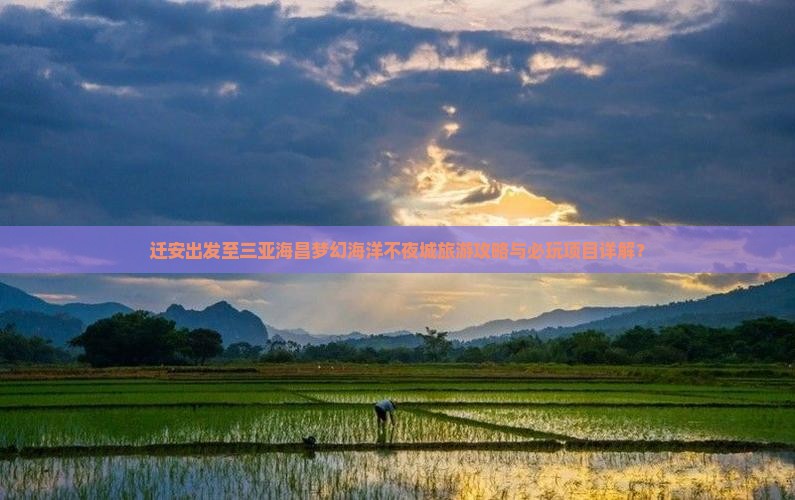迁安出发至三亚海昌梦幻海洋不夜城旅游攻略与必玩项目详解？