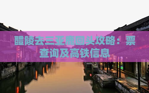 醴陵去三亚鹿回头攻略：票查询及高铁信息