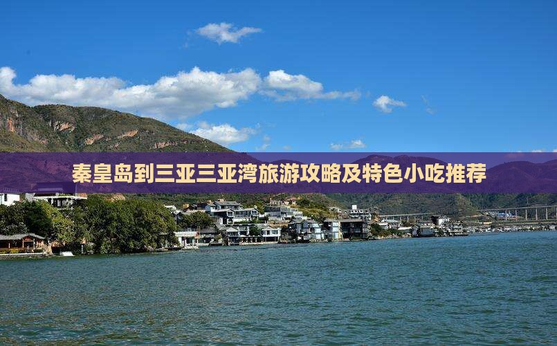 秦皇岛到三亚三亚湾旅游攻略及特色小吃推荐